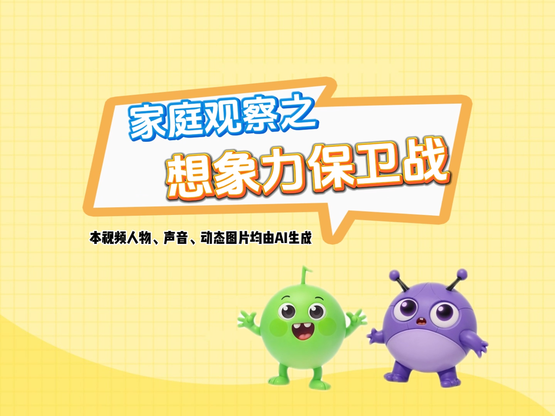 原創(chuàng)親子教育動畫⑧：家庭觀察之想象力保衛(wèi)戰(zhàn)