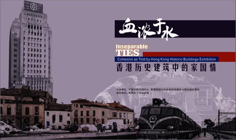 “血濃于水——香港歷史建筑中的家國情”圖片展7月1日在常德市丁玲紀(jì)念館開展