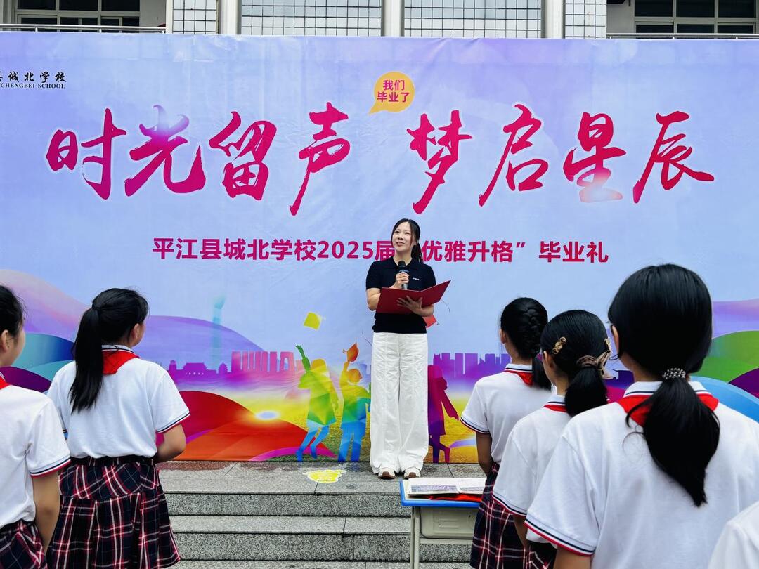 平江县城北学校举办2025届毕业典礼