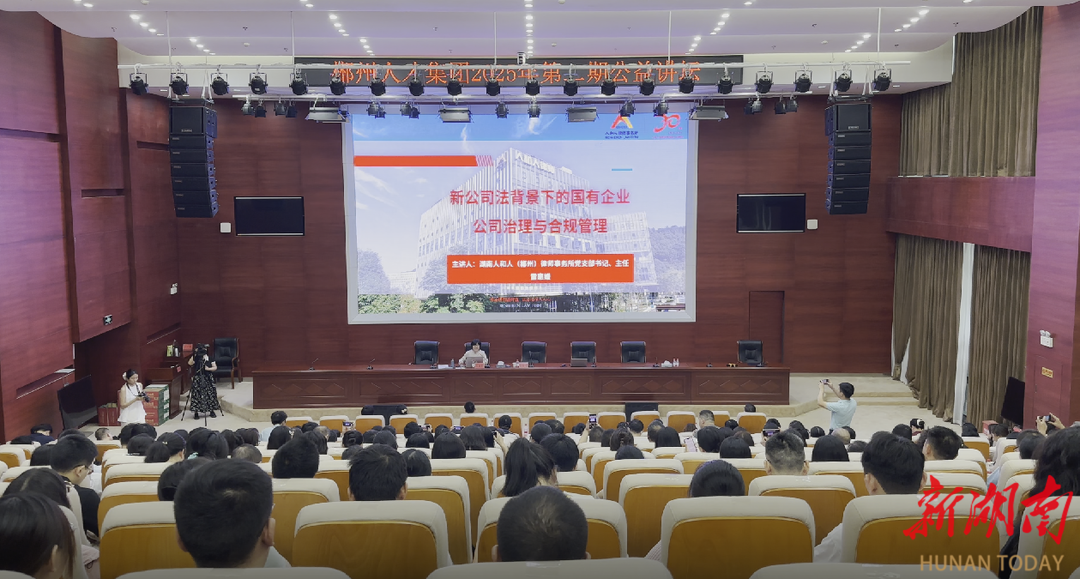 郴州市：舉辦公益講壇為300余名國(guó)企員工充電賦能