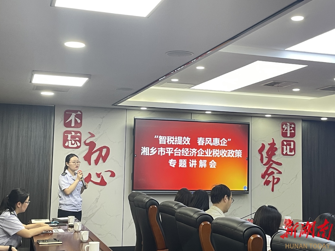 湘乡税务“春风惠企”小课堂 ，精准护航大发展