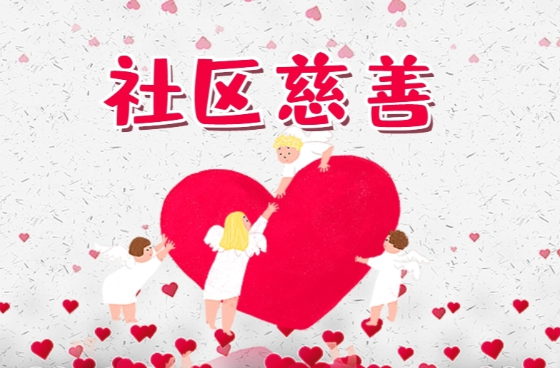 湖南出台指导意见，全面推广社区慈善