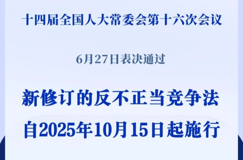 反不正当竞争法完成修订，10月15日起施行