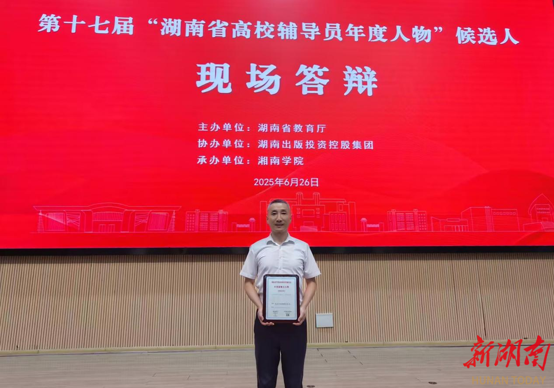 南华大学郑宇获“2025年湖南省学校思政教育奖励基金年度影响力人物”