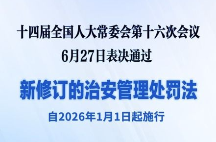 新修订的治安管理处罚法将对你我生活带来哪些变化？