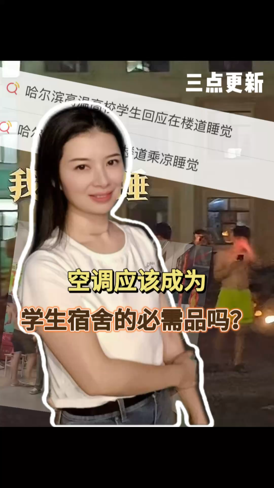 三点更新｜空调，应该成为学生宿舍的必需品吗？
