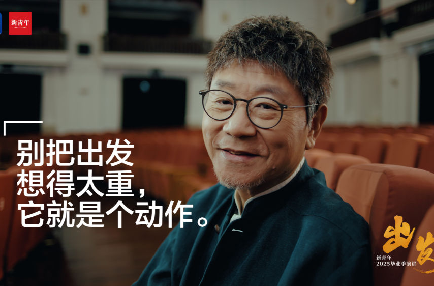 范伟送给2025毕业生的演讲：《出发》