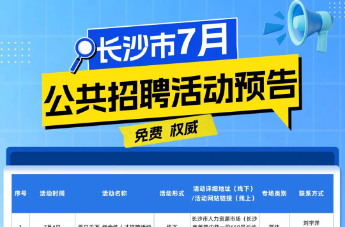 42場！@求職者：7月，長沙有這些招聘活動→