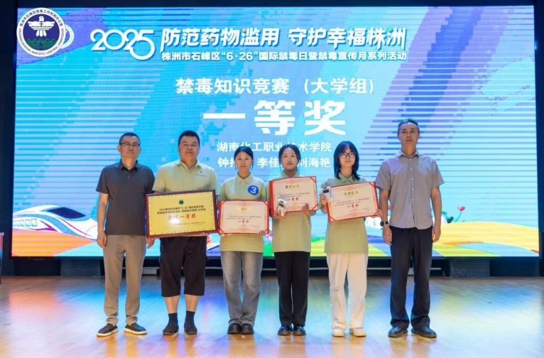湖南化工职业技术学院学子在株洲市石峰区禁毒知识竞赛中斩获团体一等奖
