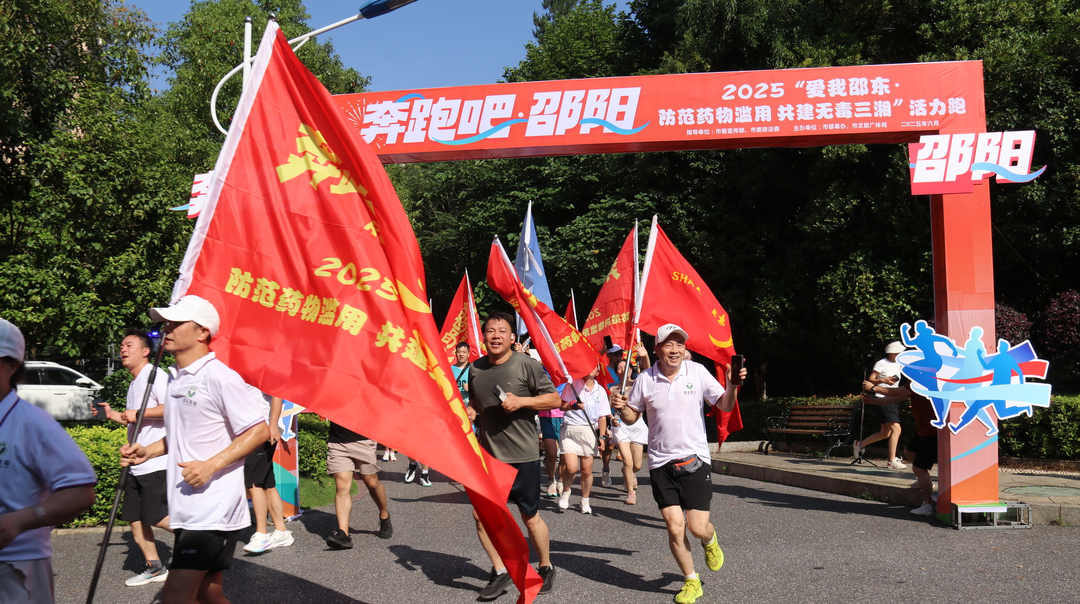 邵东举行“爱我邵东·防范药物滥用 共建无毒三湘”活力跑