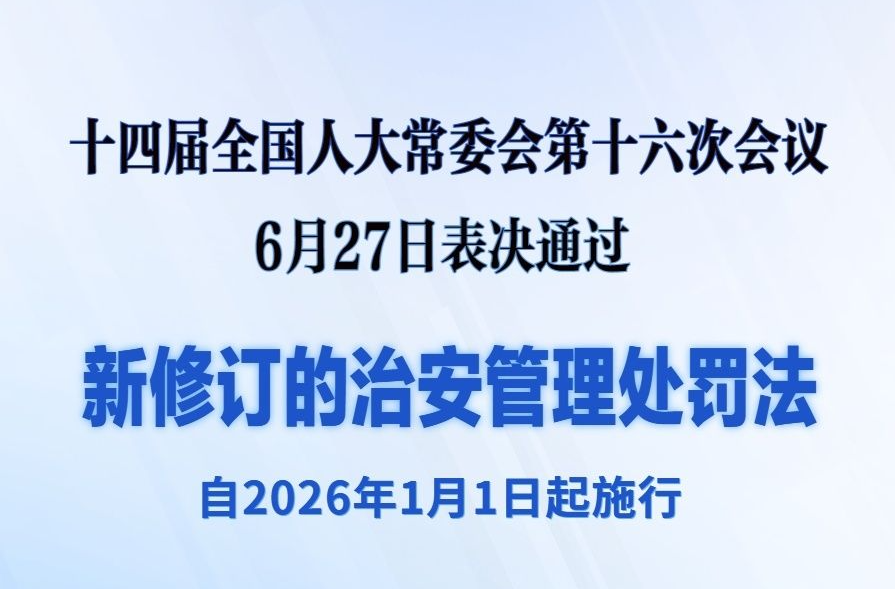 新修订的治安管理处罚法自明年元旦起施行