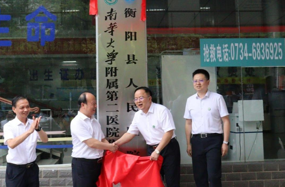 推進(jìn)基層醫(yī)療提質(zhì)！南華附二醫(yī)院與衡陽縣人民醫(yī)院牽手共建緊密型醫(yī)聯(lián)體