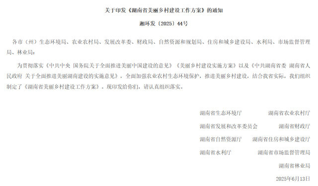 让农村成为安居乐业的美丽家园，湖南推进美丽乡村建设力度升级