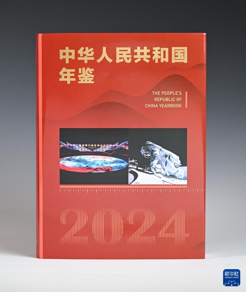 《中华人民共和国年鉴2024》中、英文版出版发行