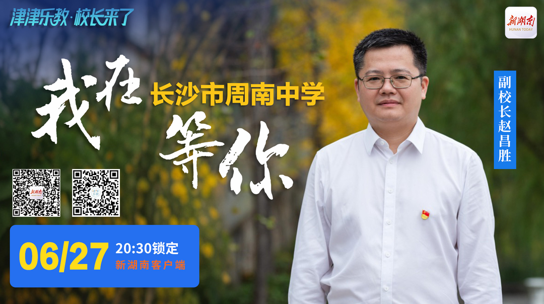 直播回顧丨“津津樂教·校長來了”讓每一個生命精彩綻放！揭曉百年周南“養(yǎng)成秘籍”