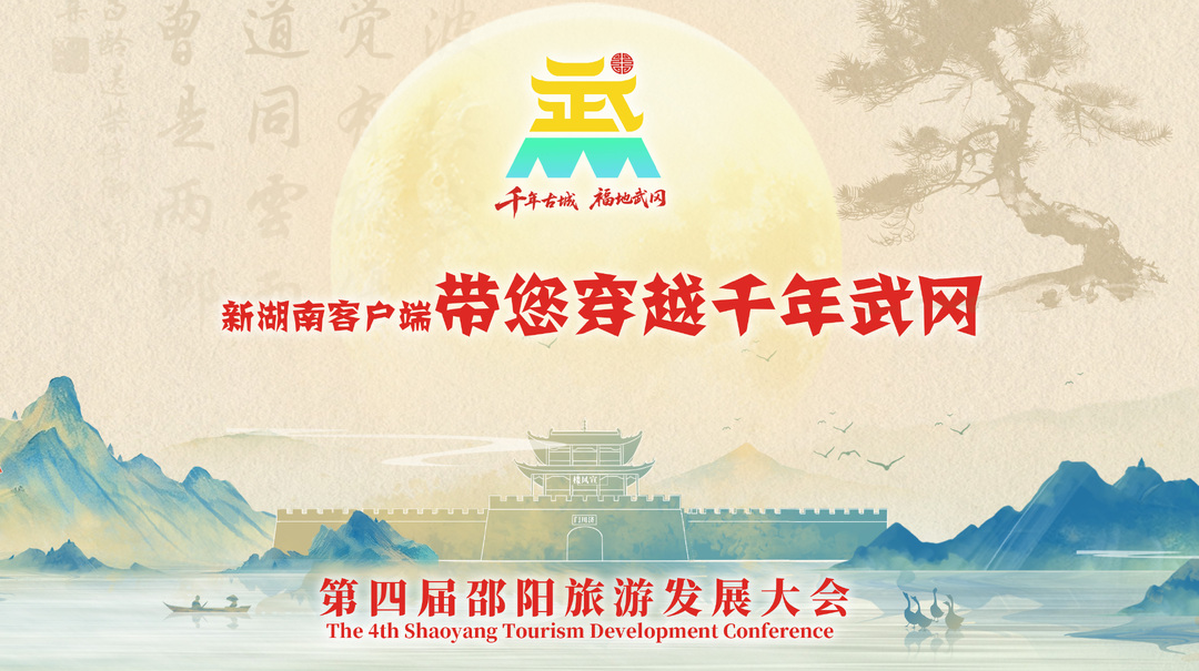 直播预告丨新湖南客户端带您穿越千年武冈，特色礼品抽不停！