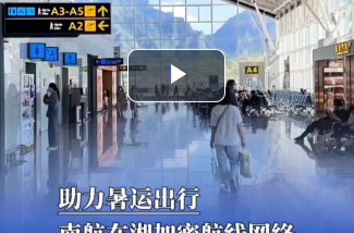 助力暑运出行，南航在湘加密航线网络