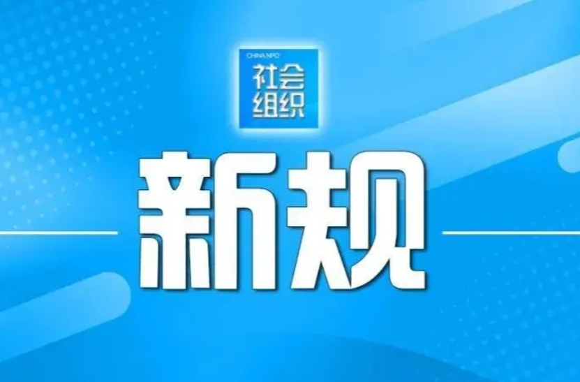 未按要求年检将处罚《社会团体年度检查办法》出台