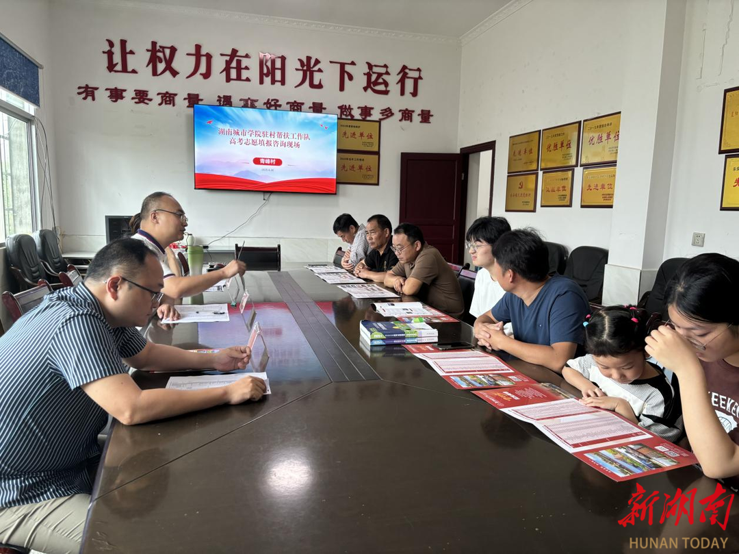 如何选择心仪的大学？湖南城市学院驻村工作队为学子填报志愿指点迷津