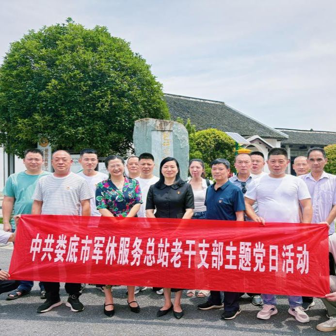 娄底市军休服务总站老干支部开展主题党日活动