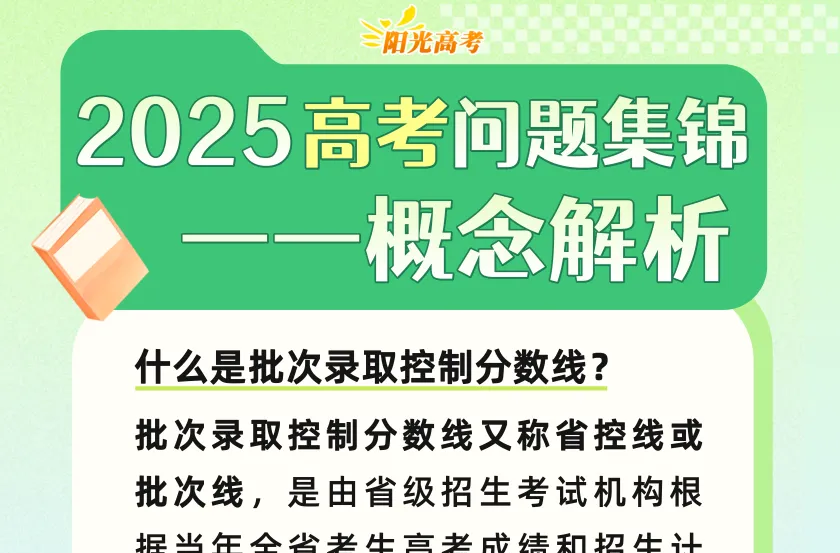 志愿填報前，這些重要概念請知悉