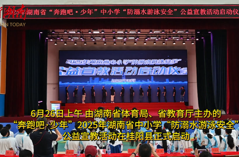 視頻：“奔跑吧·少年” 2025省“防溺水游泳安全”公益宣教活動在桂陽啟動