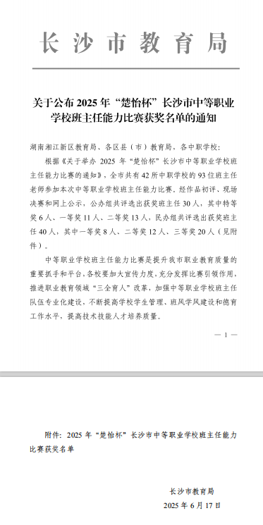 长沙市融城理工中等职业学校教师在2025年“楚怡杯”长沙市中等职业学校班主任能力比赛中荣获佳绩