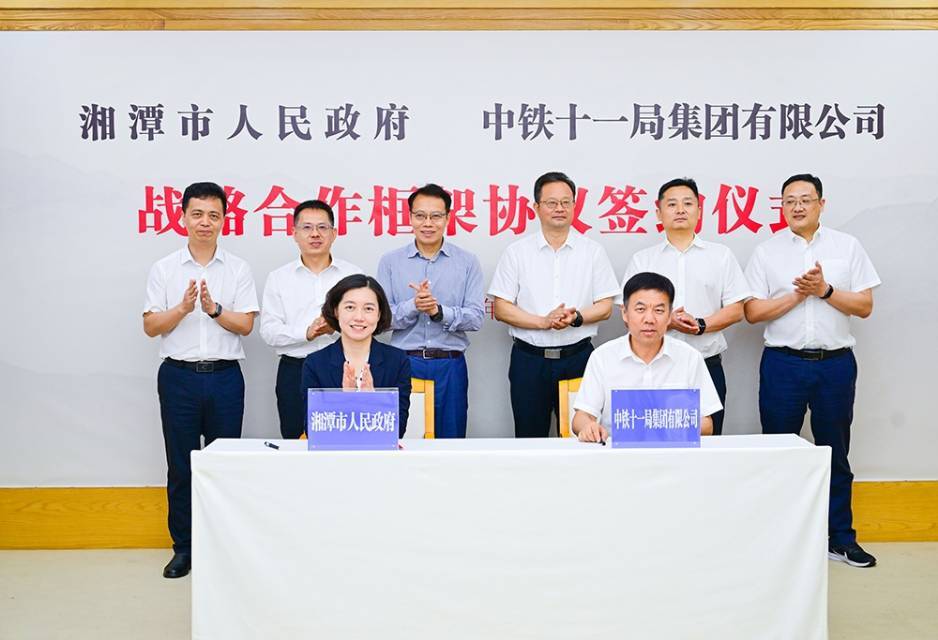 湘潭市人民政府与中铁十一局签订战略合作框架协议