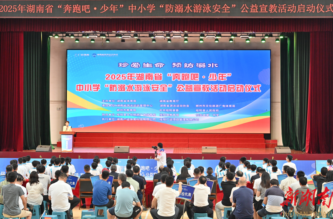 孫文雁再添新身份：“湖南中小學防溺水游泳安全推廣大使” “奔跑吧·少年”2025省“防溺水游泳安全”公益宣教活動在桂陽啟動