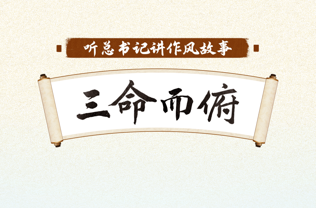 @党员干部，多一些“三命而俯”的谦恭