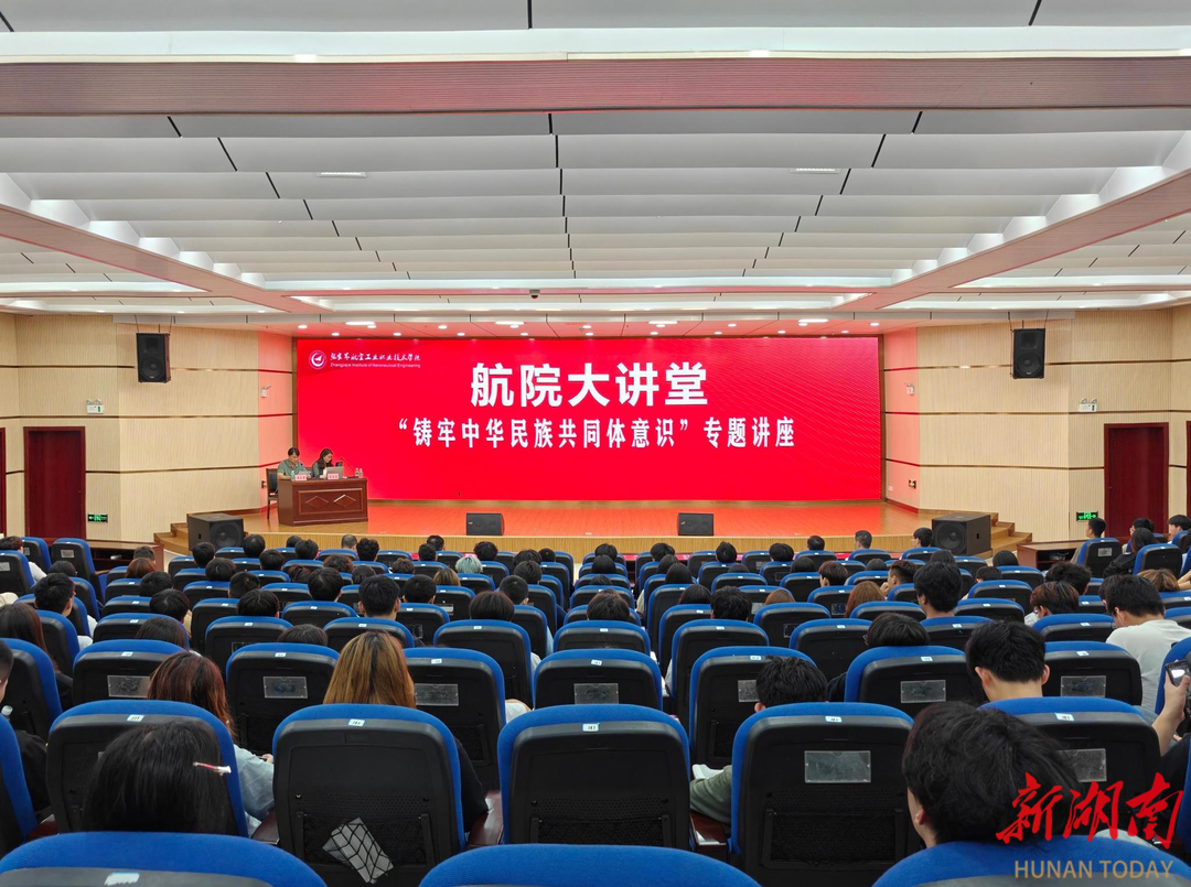 張家界航院舉辦“鑄牢中華民族共同體意識”專題講座
