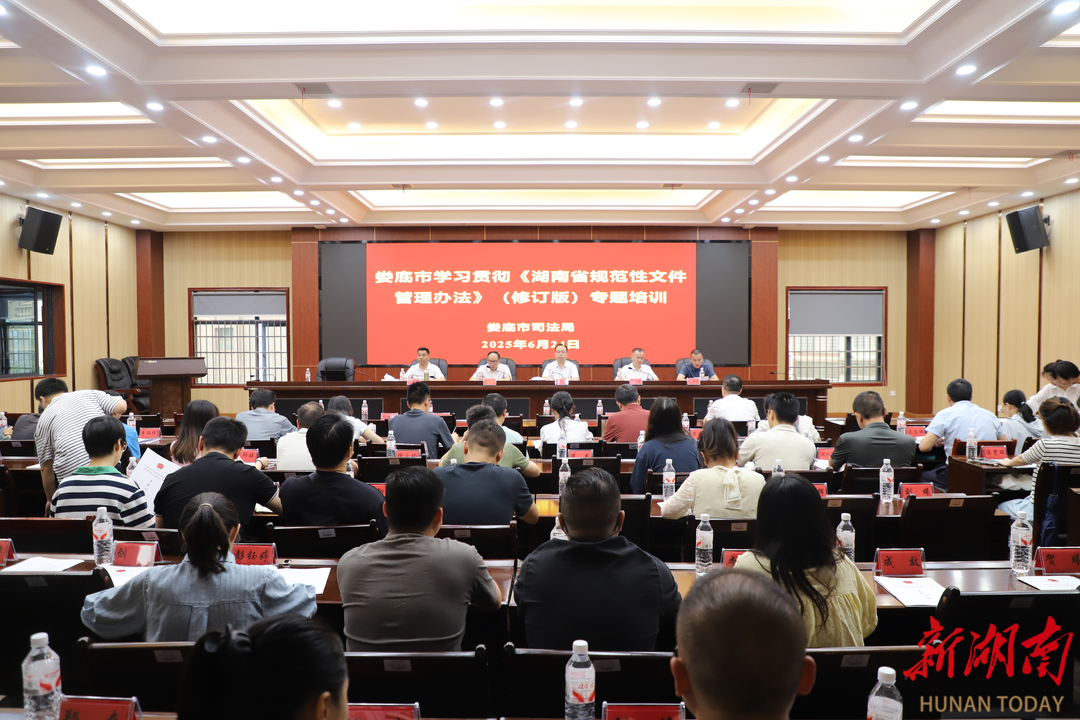 娄底全面推进新修订《湖南省规范性文件管理办法》落地实施