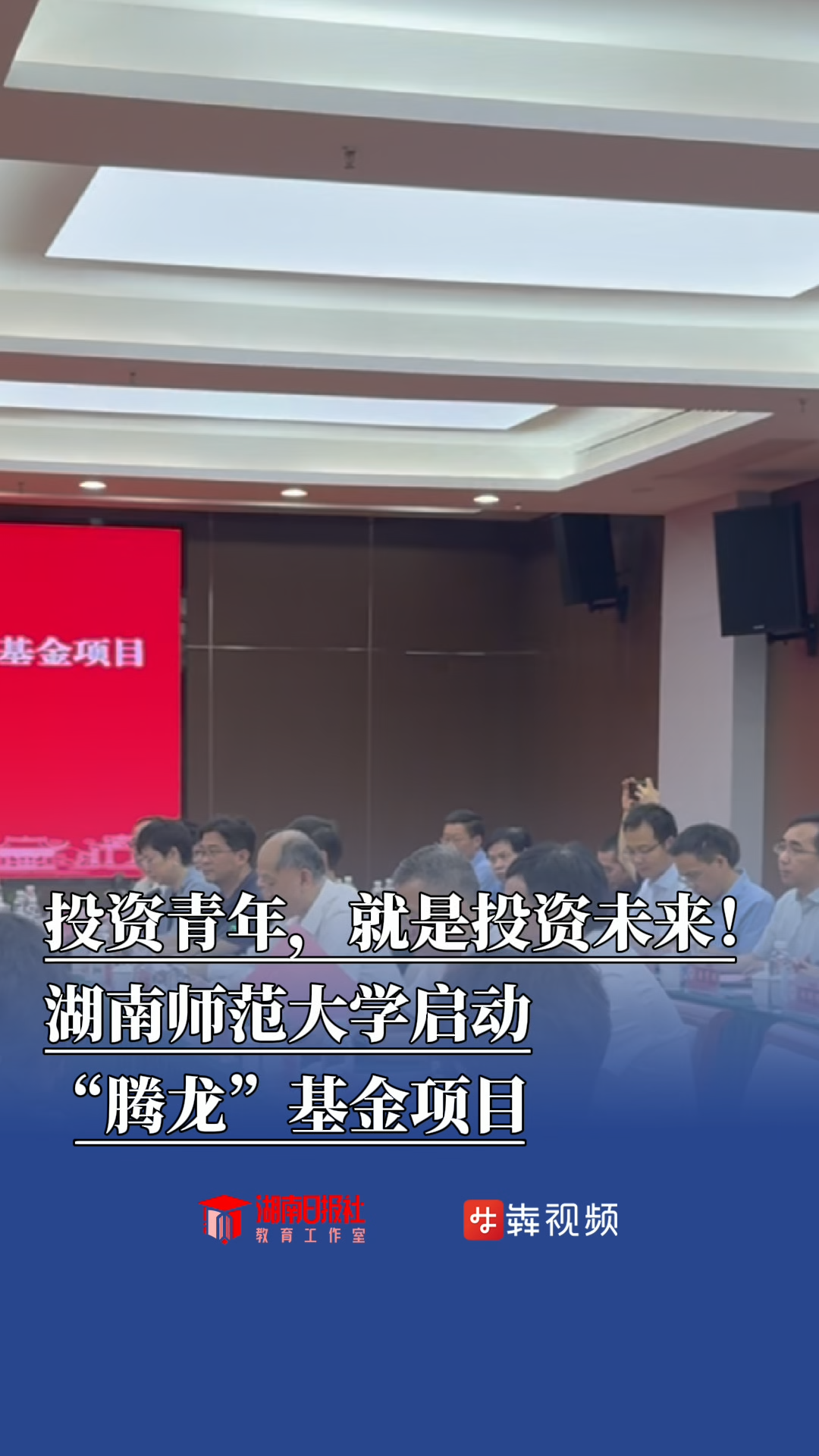 投資青年，就是投資未來(lái)！湖南師范大學(xué)“騰龍基金”首批資助16個(gè)學(xué)生項(xiàng)目