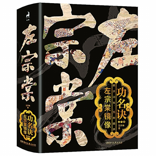 湘江副刊·悦读丨建功有我，名非天造——评王开林新著《功名诀：左宗棠镜像》
