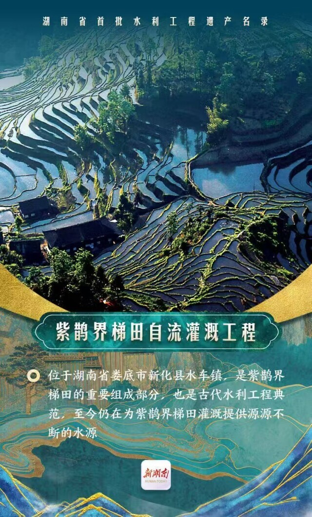 海报 | 湖南公布首批水利工程遗产，快来看看！