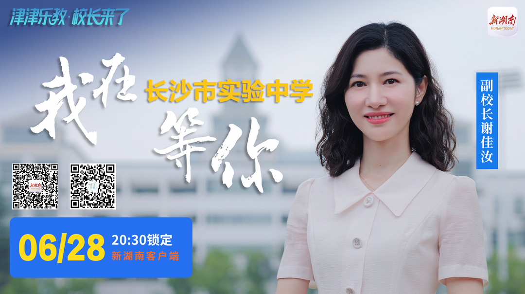 直播回顧｜“津津樂教·校長來了”“不卷”如何煉就真教育？看長沙市實驗中學如何讓生命各美其美