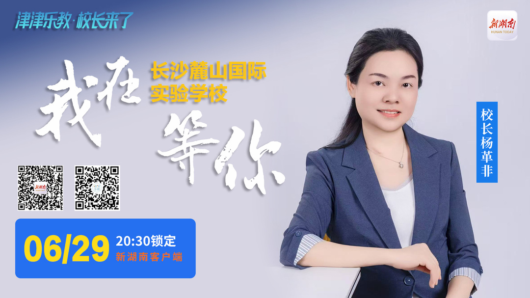 津津乐教·校长来了丨“做好人、读好书、健好身”！麓山国际实验学校这样育“豪迈的中国人”