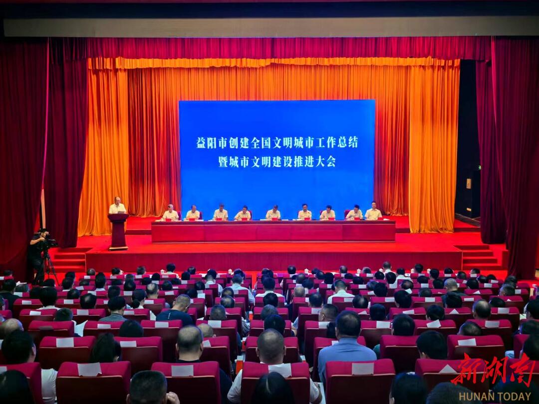 益阳市创建全国文明城市工作总结暨城市文明建设推进大会召开