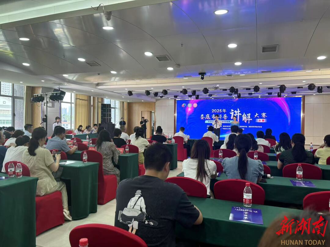 科普破圈传播！2025年娄底科普讲解大赛收官