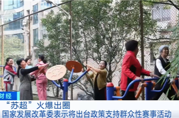 “苏超”火爆出圈！国家发改委：将出台政策支持群众性赛事活动