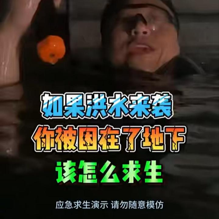 一諾求生錄｜如果洪水來襲，你被困在了地下該怎么求生？