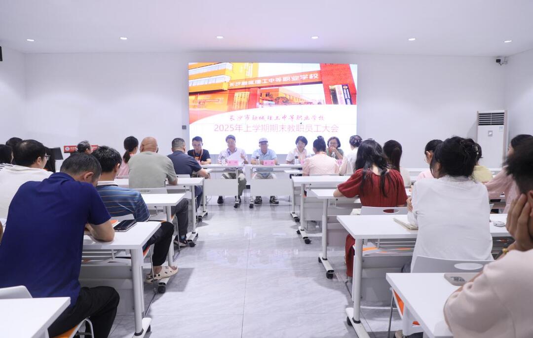 乘势而上开新局，携手并肩创辉煌——长沙市融城理工中等职业学校举行2024-2025学年度第二学期期末教职工大会