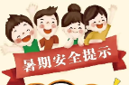 暑假即将来临，这份安全提示请查收！