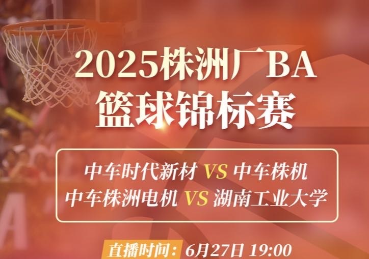 視頻直播｜2025株洲廠BA籃球錦標(biāo)賽