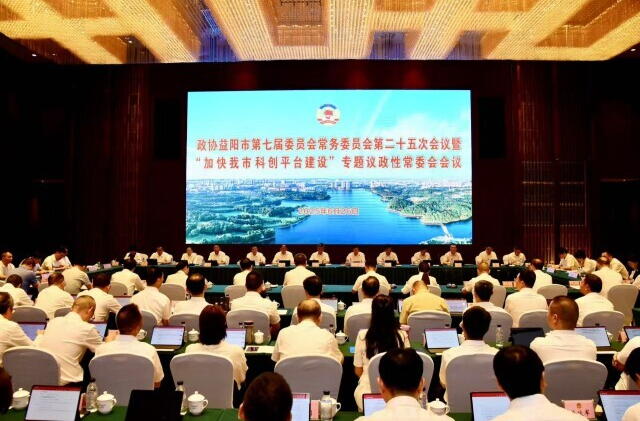 加快益阳科创平台建设，益阳市政协这样建言
