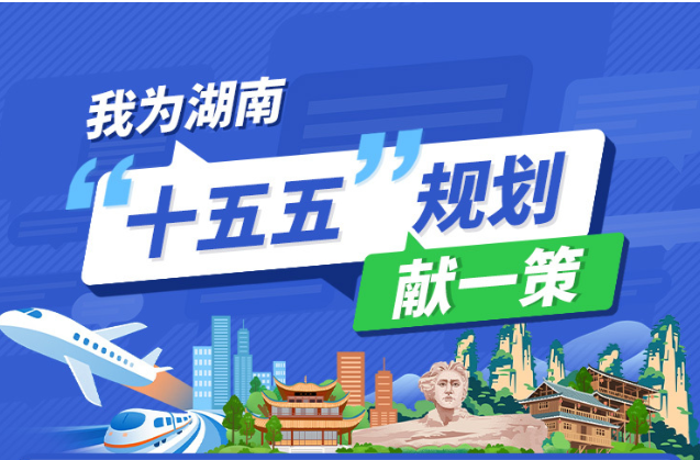 @湖南人，请您献一策！湖南省“十五五”规划编制征求意见啦
