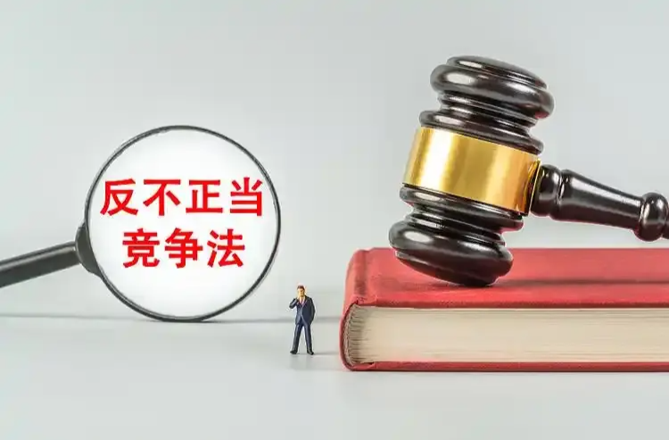 反不正当竞争法完成修订
