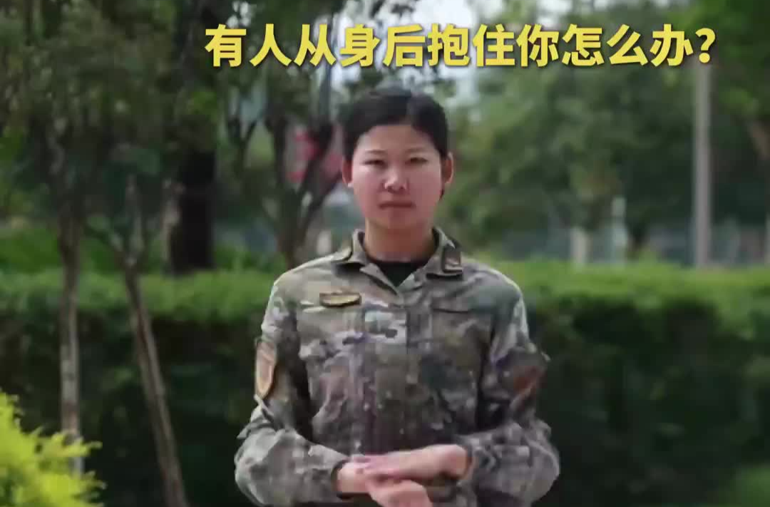 不法分子从身后抱住你怎么办？女子特战大队队员教你三招“防身术”