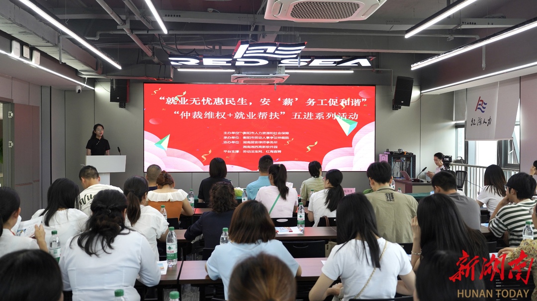衡阳精准送“法”入园，助企合规用工