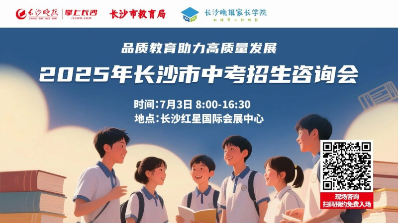 @长沙家长 7月3日中考招生咨询会不可错过